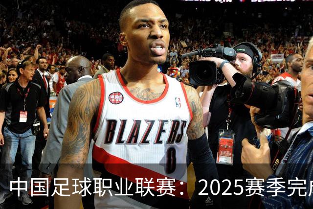 中国足球职业联赛：2025赛季完成“管办分离”