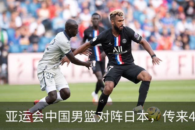 亚运会中国男篮对阵日本，传来4好消息和2坏消息，男篮赢球有戏