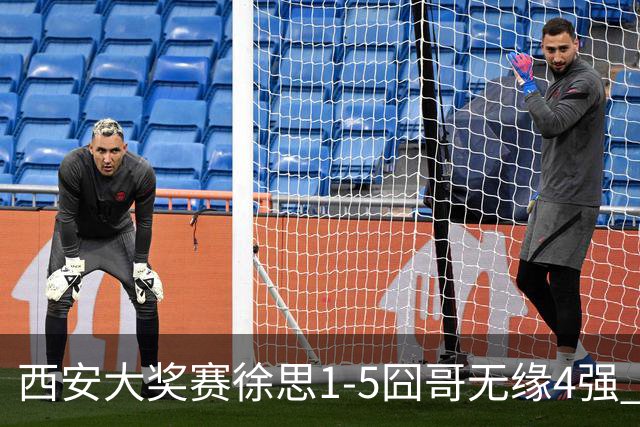 西安大奖赛徐思1-5囧哥无缘4强 火箭小特进半决赛