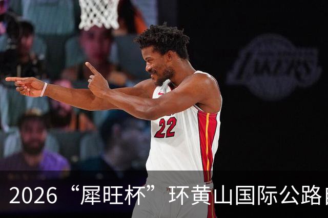 2026“犀旺杯”环黄山国际公路自行车赛第一赛段鸣笛开赛