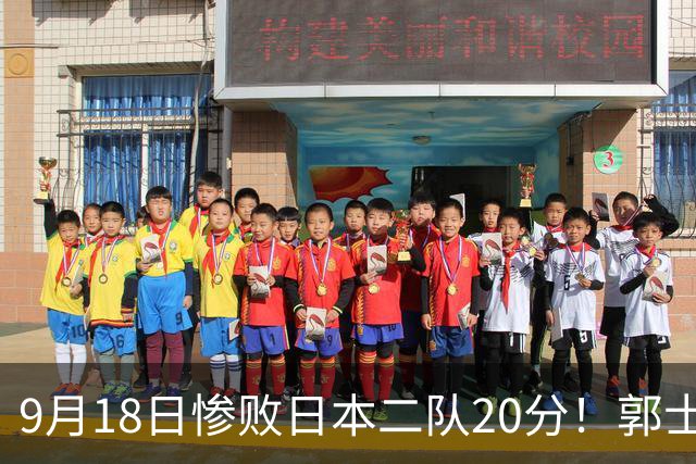 9月18日惨败日本二队20分！郭士强避谈下课，杜锋真能救国篮？